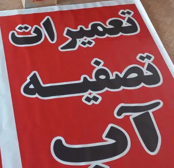 نصب و تعمیرات دستگاه تصفیه اب  خانگی و نیم صنعتی|آب‌سردکن و تصفیه آب|زاهدان, |دیوار