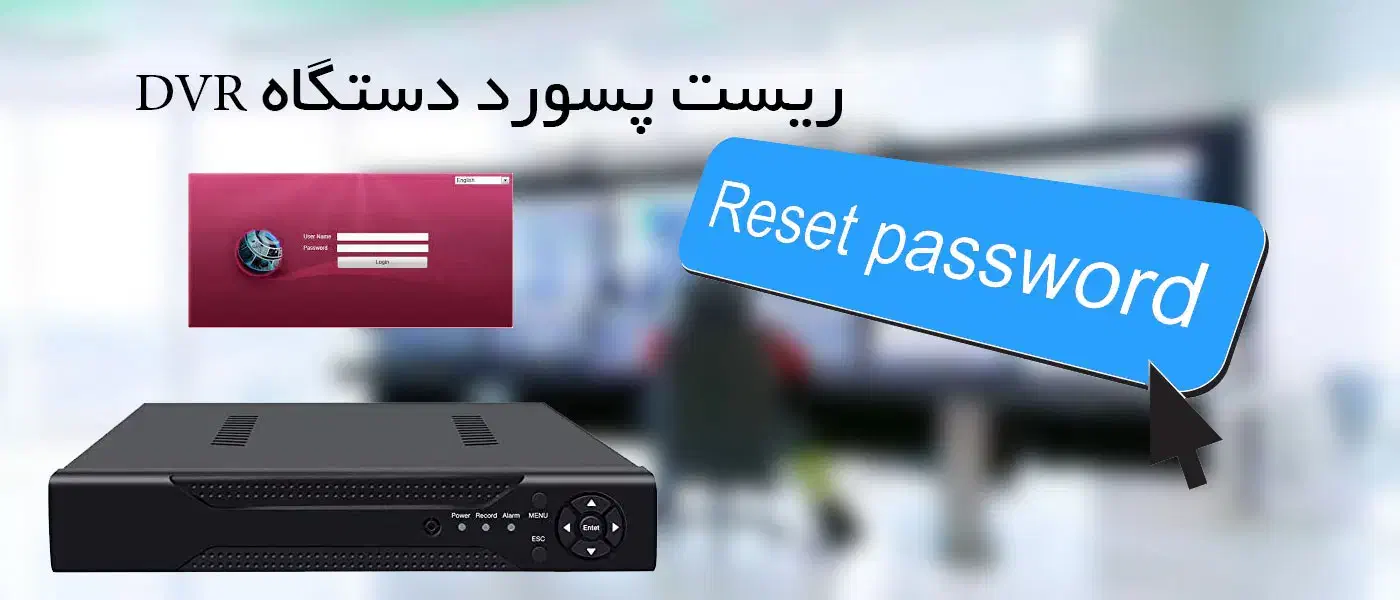 ریست پسورد DVR / NVR و دوربین مداربسته|دوربین مداربسته|کوهدشت, |دیوار