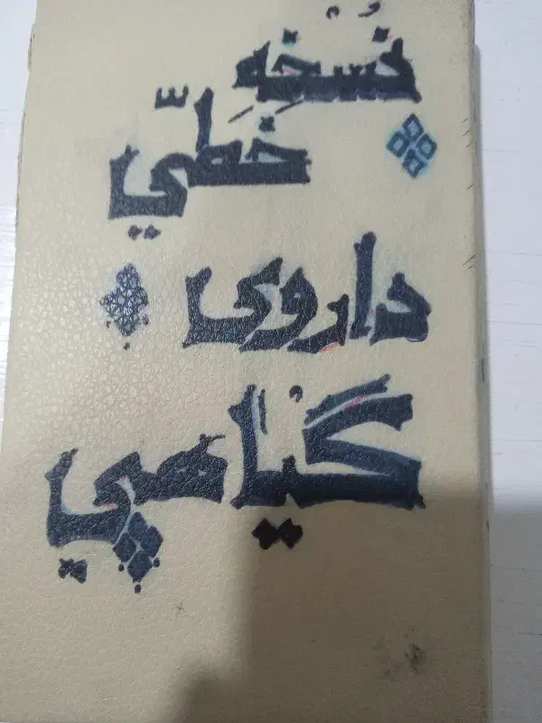 کتاب قدیمی|کتاب و مجله تاریخی|کرمانشاه, |دیوار