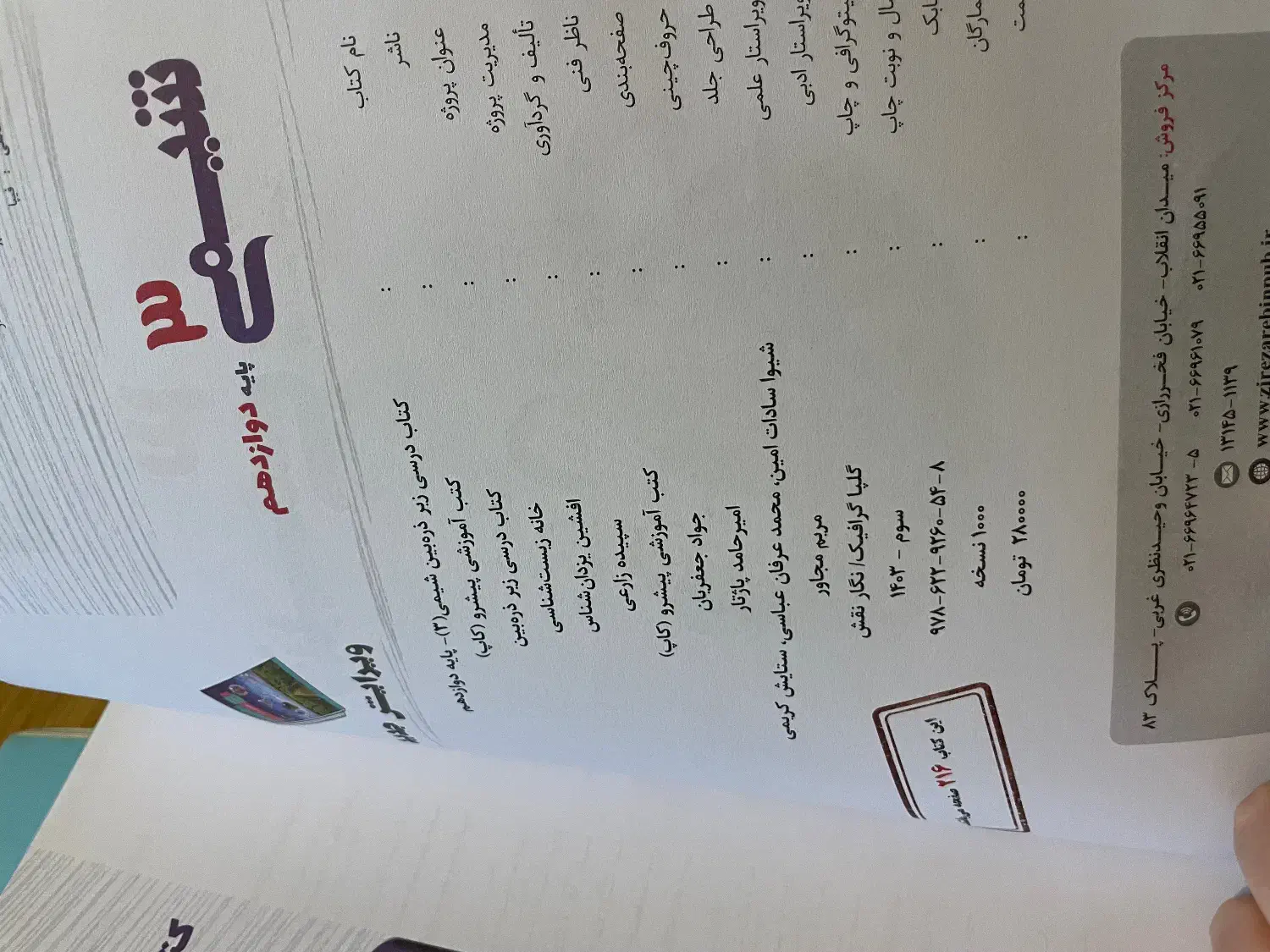 زیرذره بین شیمی دوازدهم|کتاب و مجله آموزشی|رفسنجان, |دیوار