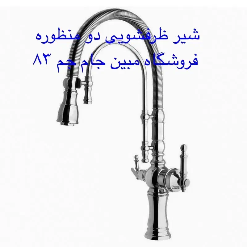 شیر طرفشویی دو منظوره|مصالح و تجهیزات ساختمان|زاهدان, |دیوار