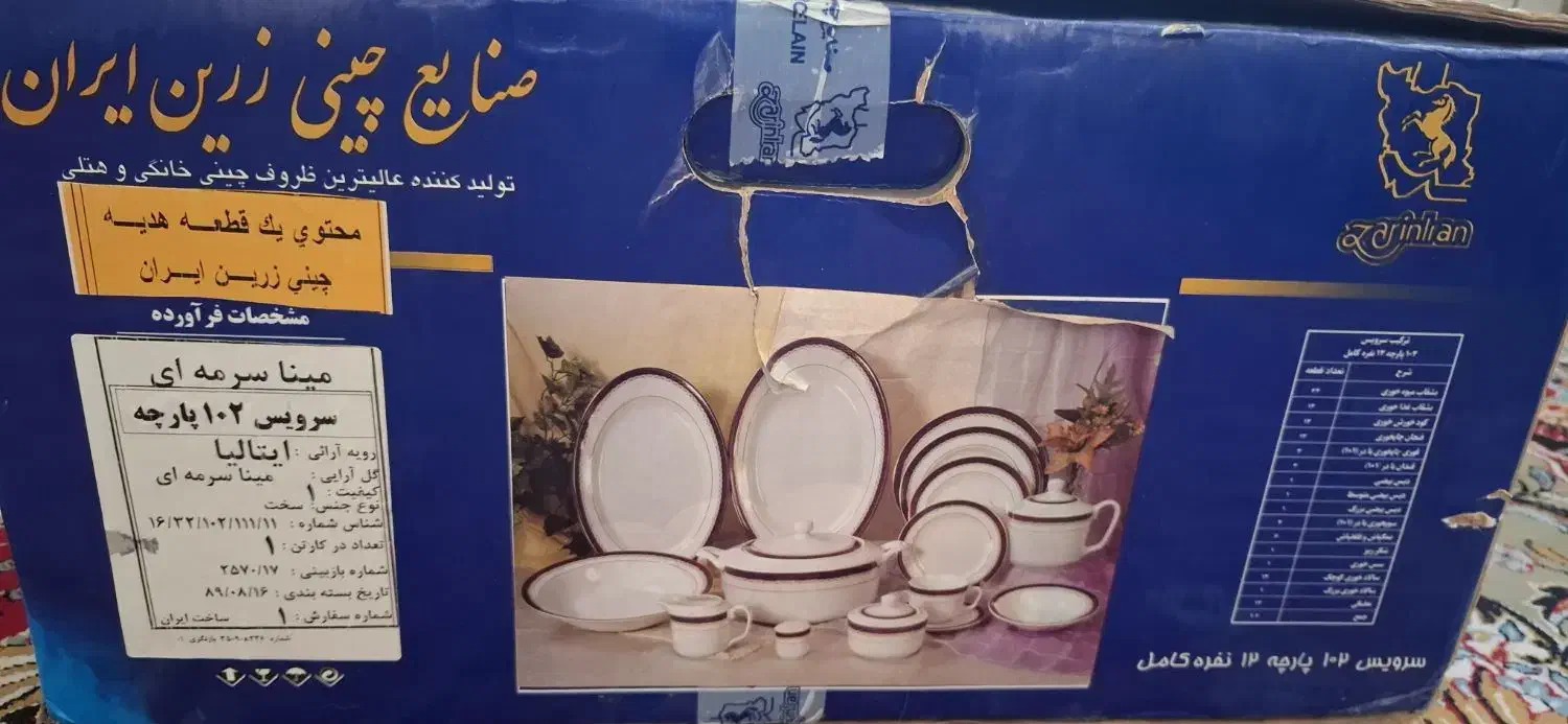 چینی زرین 102 پارچه نو فوری فروشی|ظروف سرو و پذیرایی|اصفهان, نقش جهان|دیوار