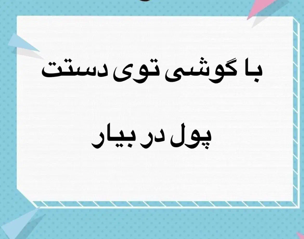 کار آنلاین با گوشی در منزل بدون نیاز به سرمایه|استخدام بازاریابی و فروش|ساری, |دیوار