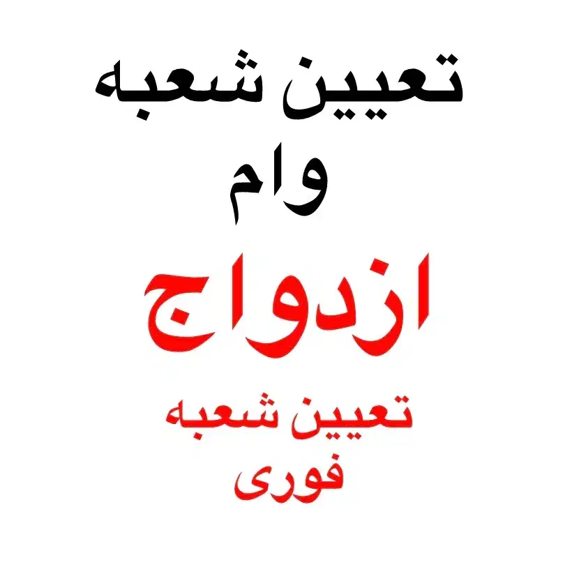 تعیین شعبه وام ازدواج،فرزندآوری،ودیعه مسکن،فرابانک|خدمات مالی، حسابداری، بیمه|کرمانشاه, |دیوار