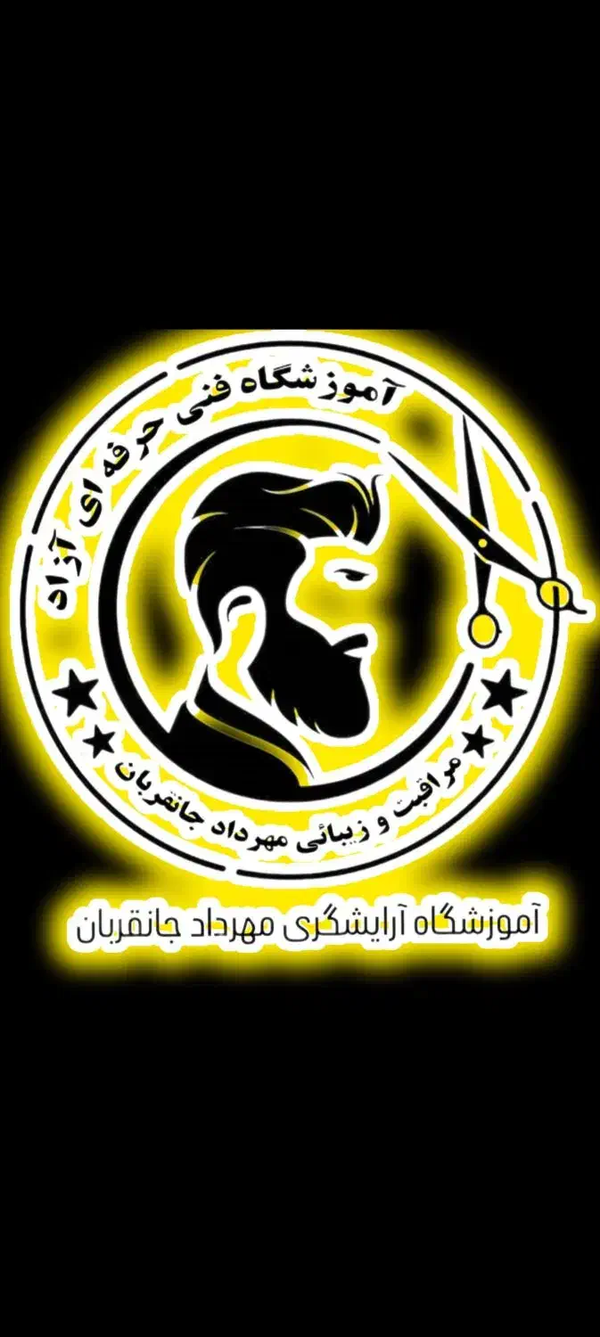 آموزشگاه آرایشگری مردانه|خدمات آرایشگری و زیبایی|اصفهان, باغ فردوس|دیوار