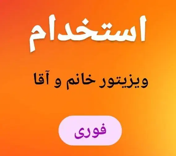 بازاریاب آقا و خانم|استخدام بازاریابی و فروش|خرم‌آباد, |دیوار