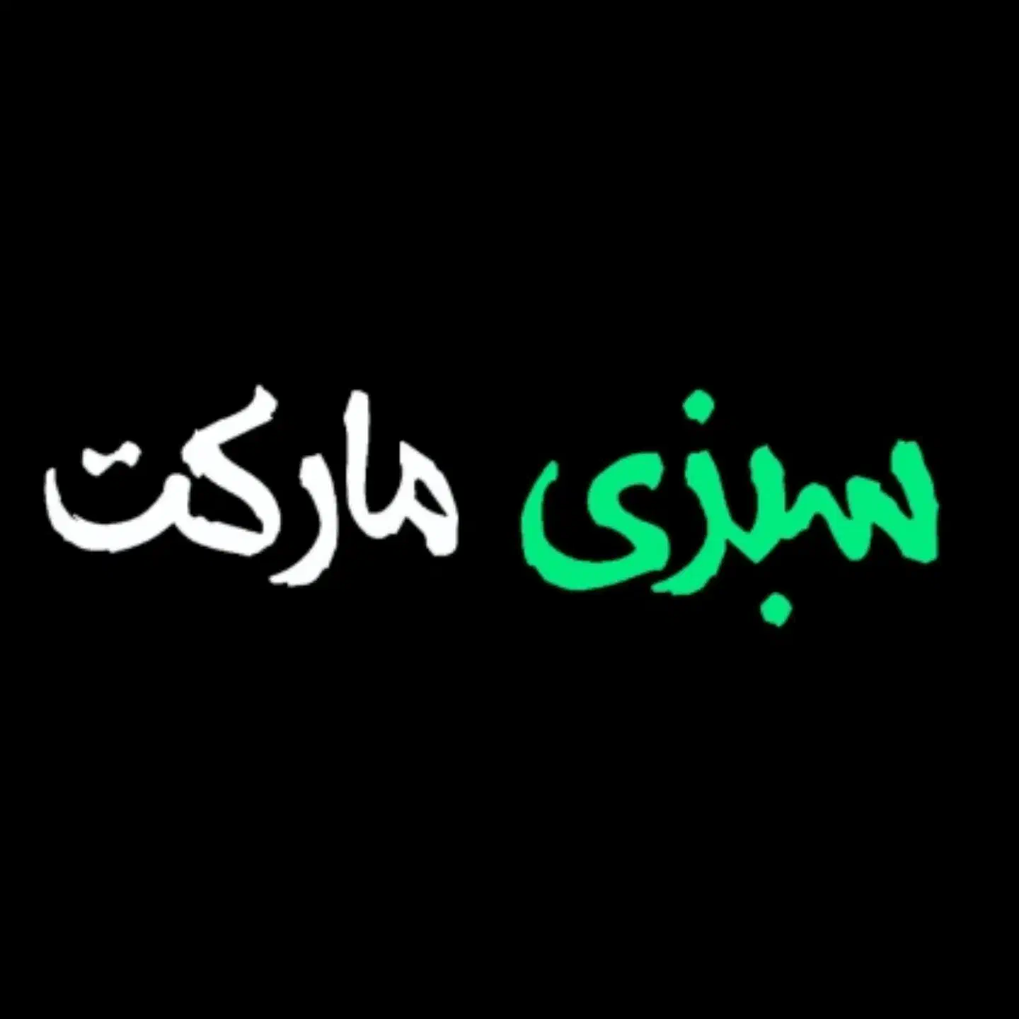 سبزی مارکت(عمده فروشی)|خوردنی و آشامیدنی|شیراز, میانرود|دیوار