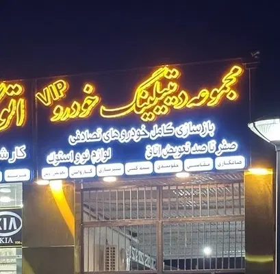 بازسازی صفرتاصد خودروهای تصادفی -کاردار|خدمات خودرو و موتورسیکلت|مشهد, ثامن|دیوار