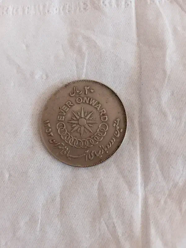 سکه قدیمی|کلکسیون اشیاء عتیقه|مشهد, کارمندان دوم|دیوار