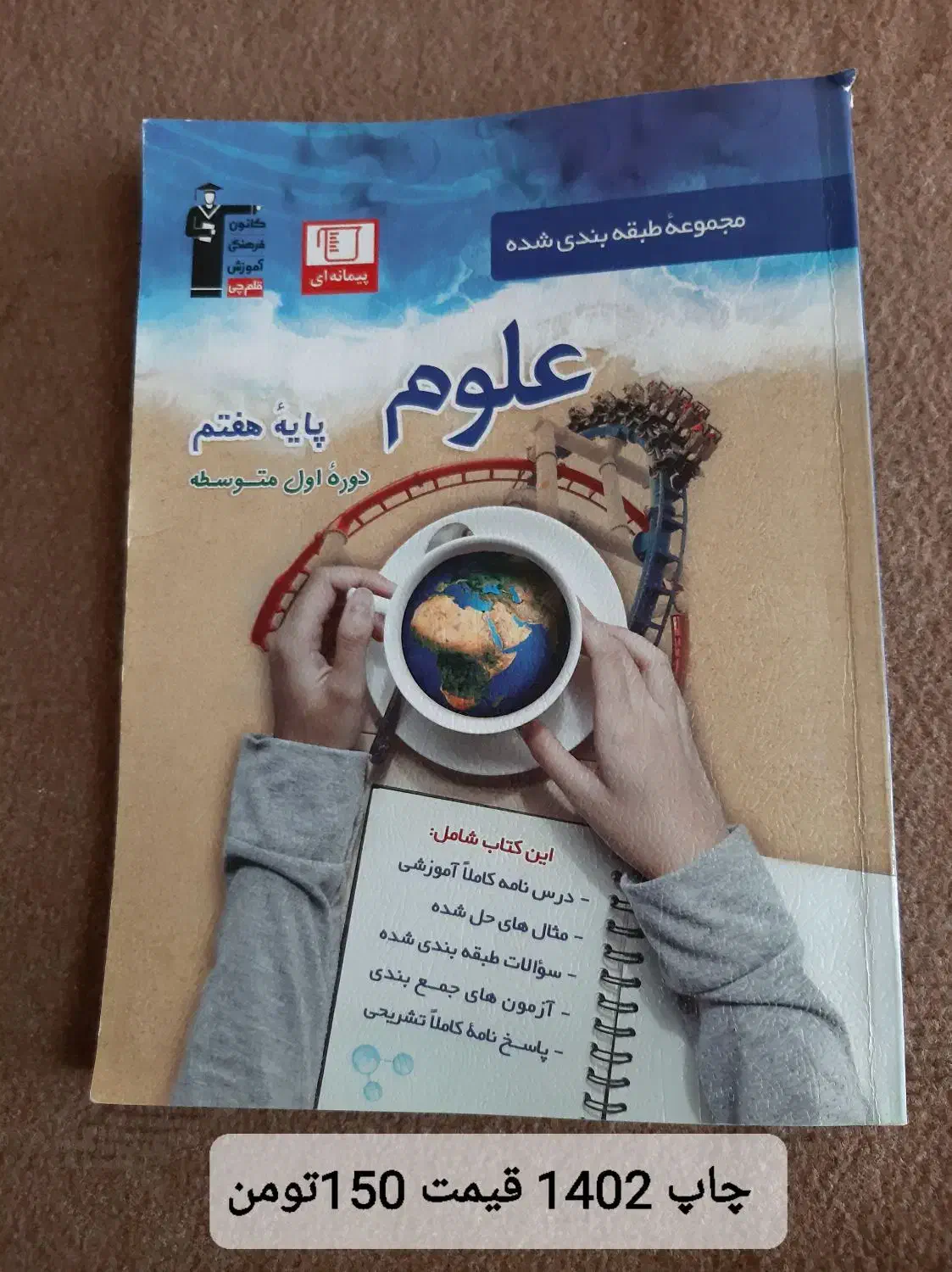 کتاب کار هفتم وهشتم|کتاب و مجله آموزشی|تربت جام, میرقوام الدین|دیوار