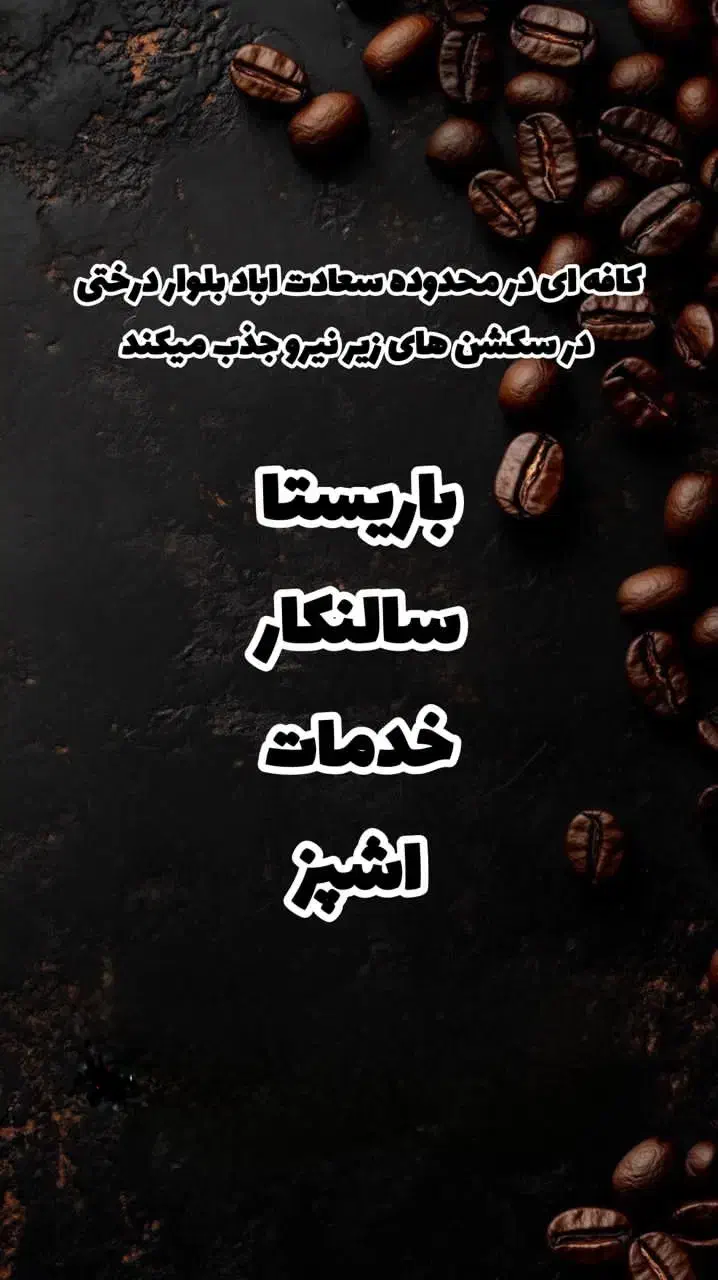 کار در کافه و رستوران|استخدام خدمات فروشگاه و رستوران|تهران, درختی|دیوار