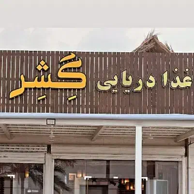 سالندار اقا|استخدام خدمات فروشگاه و رستوران|قشم, |دیوار