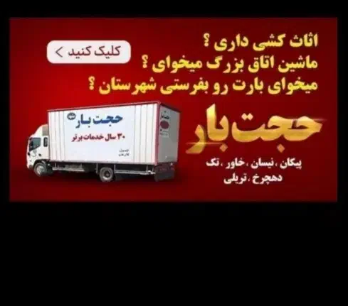 باربری حجت بار شعبه 1مشهد خاوراسبابکشی عضومجاز|خدمات حمل و نقل|مشهد, سید رضی|دیوار