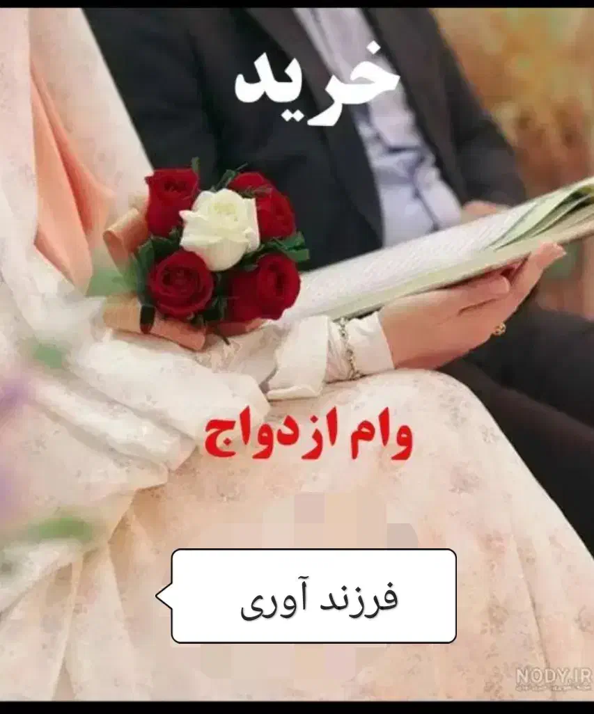 وام ازدواج و فرزندآوری|خدمات مالی، حسابداری، بیمه|آباده, |دیوار