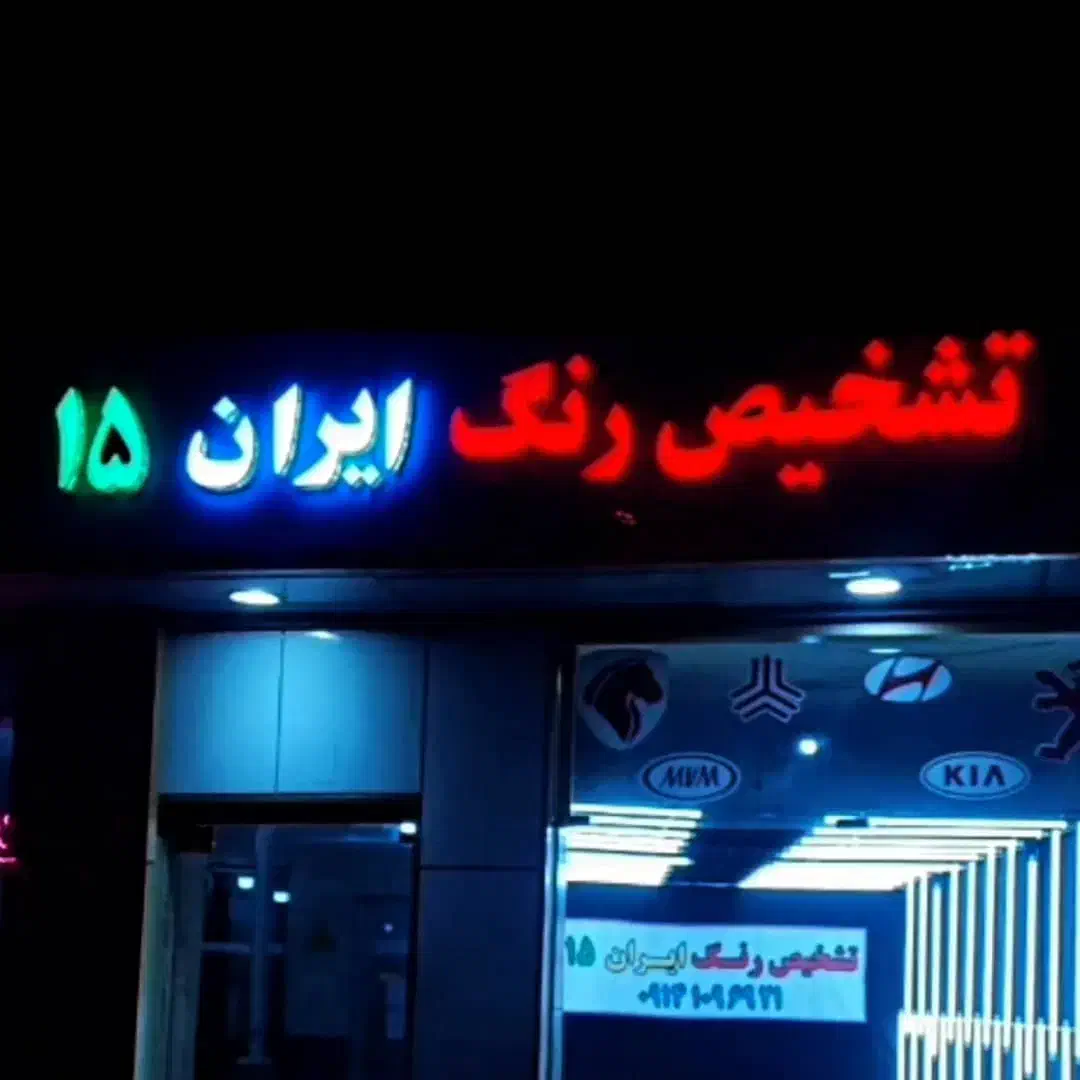 کارشناسی رنگ و بدنه خودرو (ایران ۱۵)|خدمات موتور و ماشین|تبریز, |دیوار