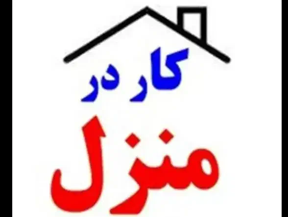 کاردرمنزل خانم و اقا|استخدام رایانه و فناوری اطلاعات|قشم, |دیوار