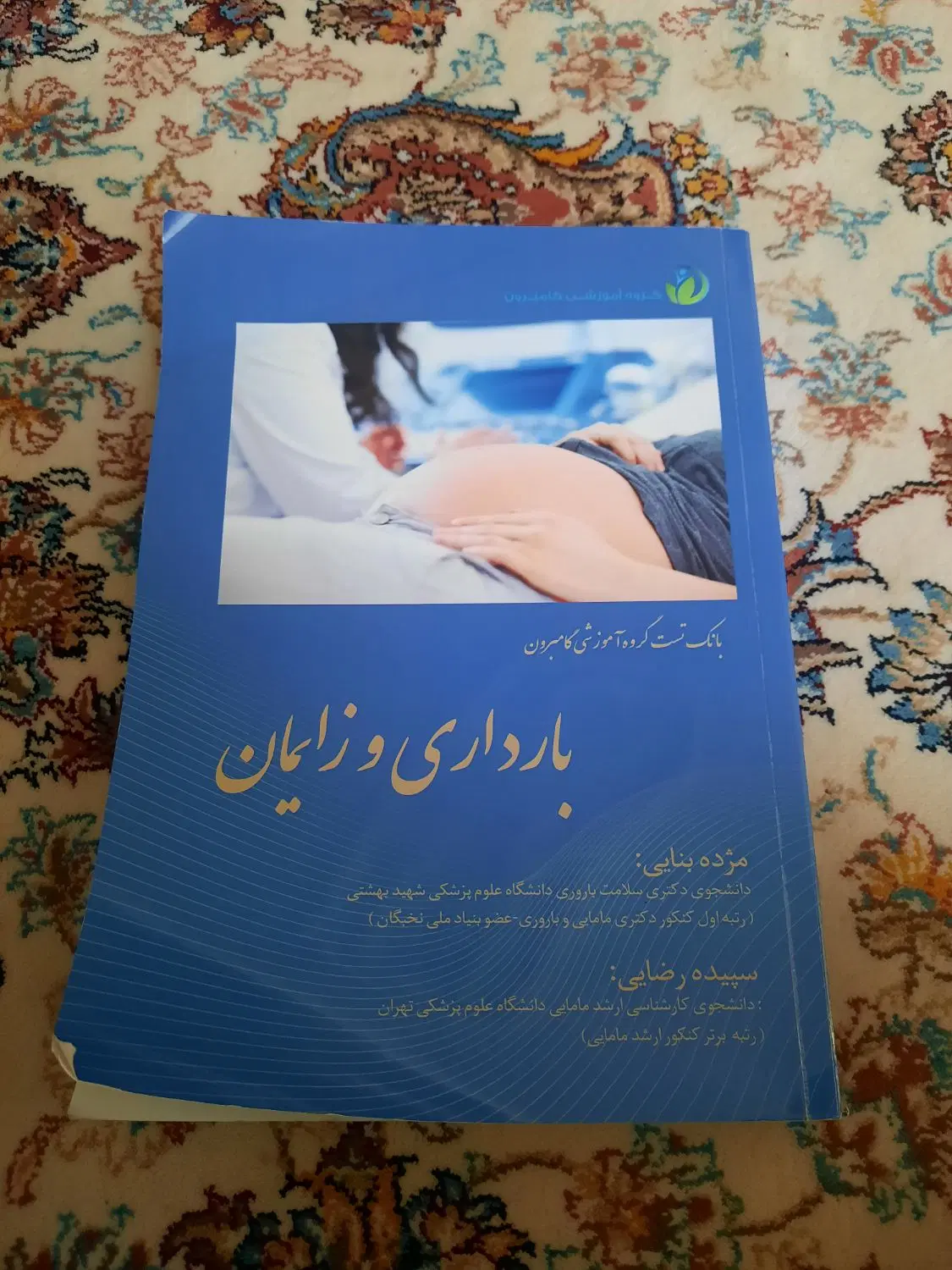 کتاب تست بارداری و زایمان مخصوص رشته مامایی|کتاب و مجله آموزشی|کرمانشاه, |دیوار