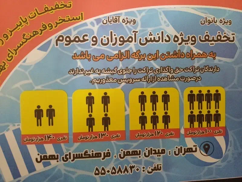 بلیت تخفیف فرهنگسرای بهمن|بلیت ورزشی|تهران, نازیآباد|دیوار