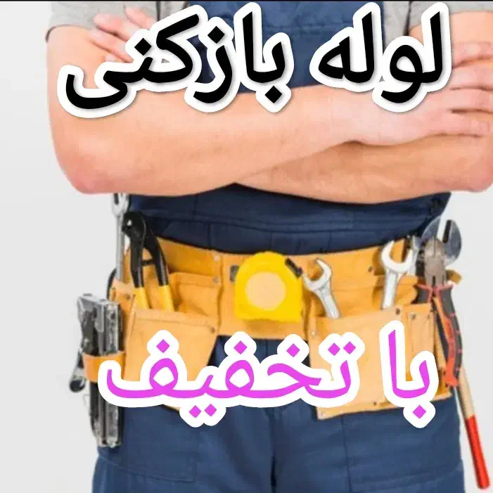 لوله بازکن سهند آذرشهر اسکو ایلخچی خسروشاه سردرود|خدمات پیشه و مهارت|سهند, |دیوار