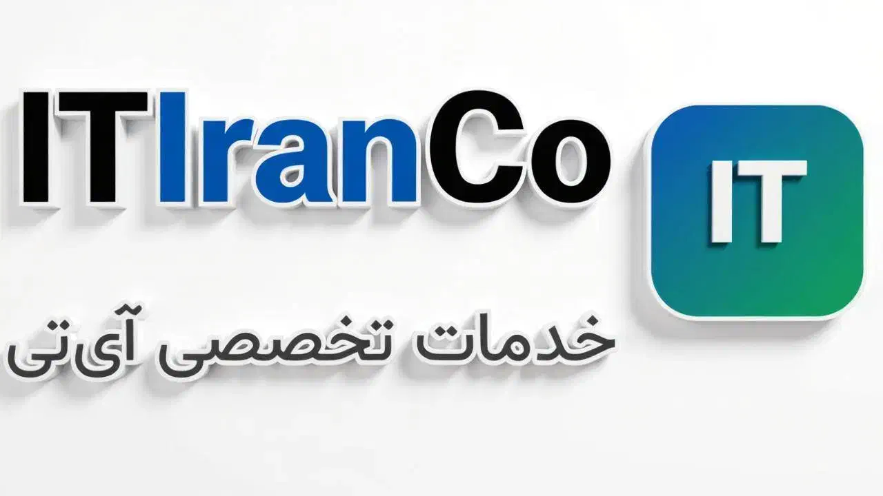 آی تی ایرانکو خدمات فناوری اطلاعات امنیت شبکه|خدمات رایانهای و موبایل|تهران, جهاد|دیوار