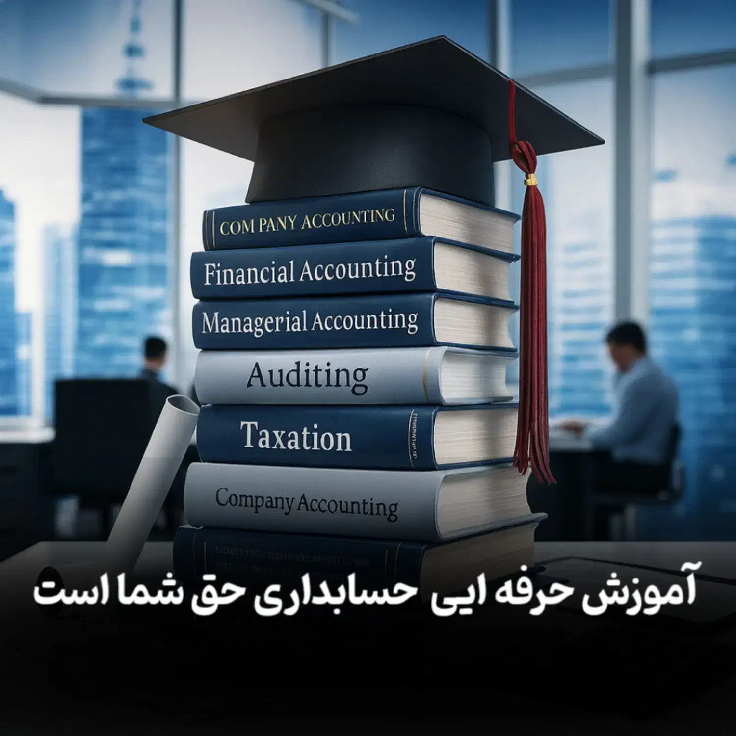 آموزش تضمینی حسابداری عملی ویژه اشتغال در بازار|استخدام مالی، حسابداری، حقوقی|نجفآباد, فردوسی|دیوار