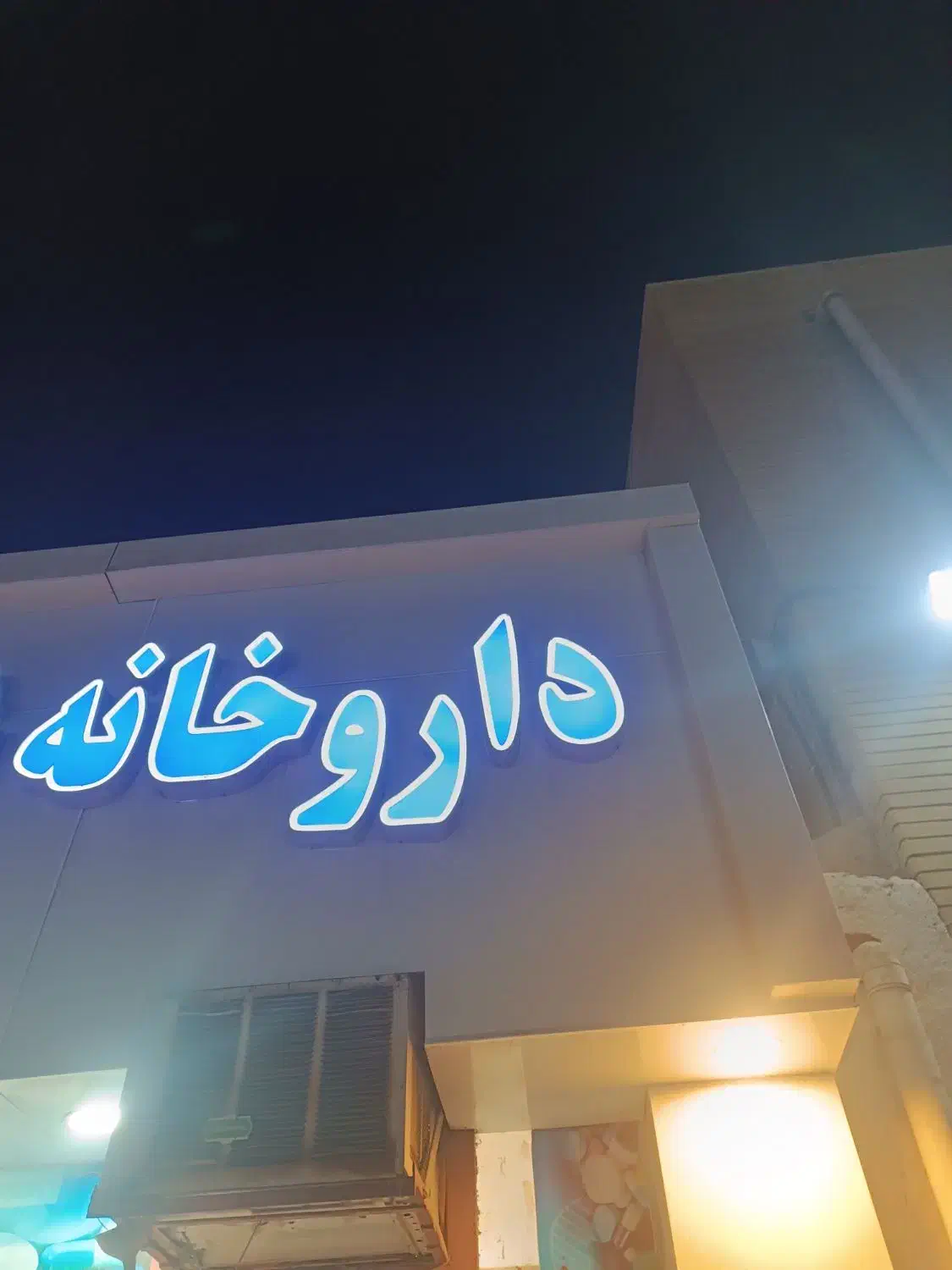 نیروی خانم جهت کار در داروخانه|استخدام درمانی، زیبایی، بهداشتی|قشم, |دیوار