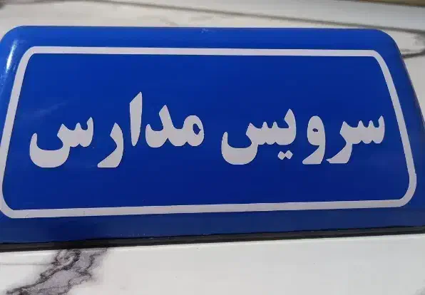سرویس مدارس (شهرک نفت)|خدمات حمل و نقل|اهواز, شهرک نفت|دیوار