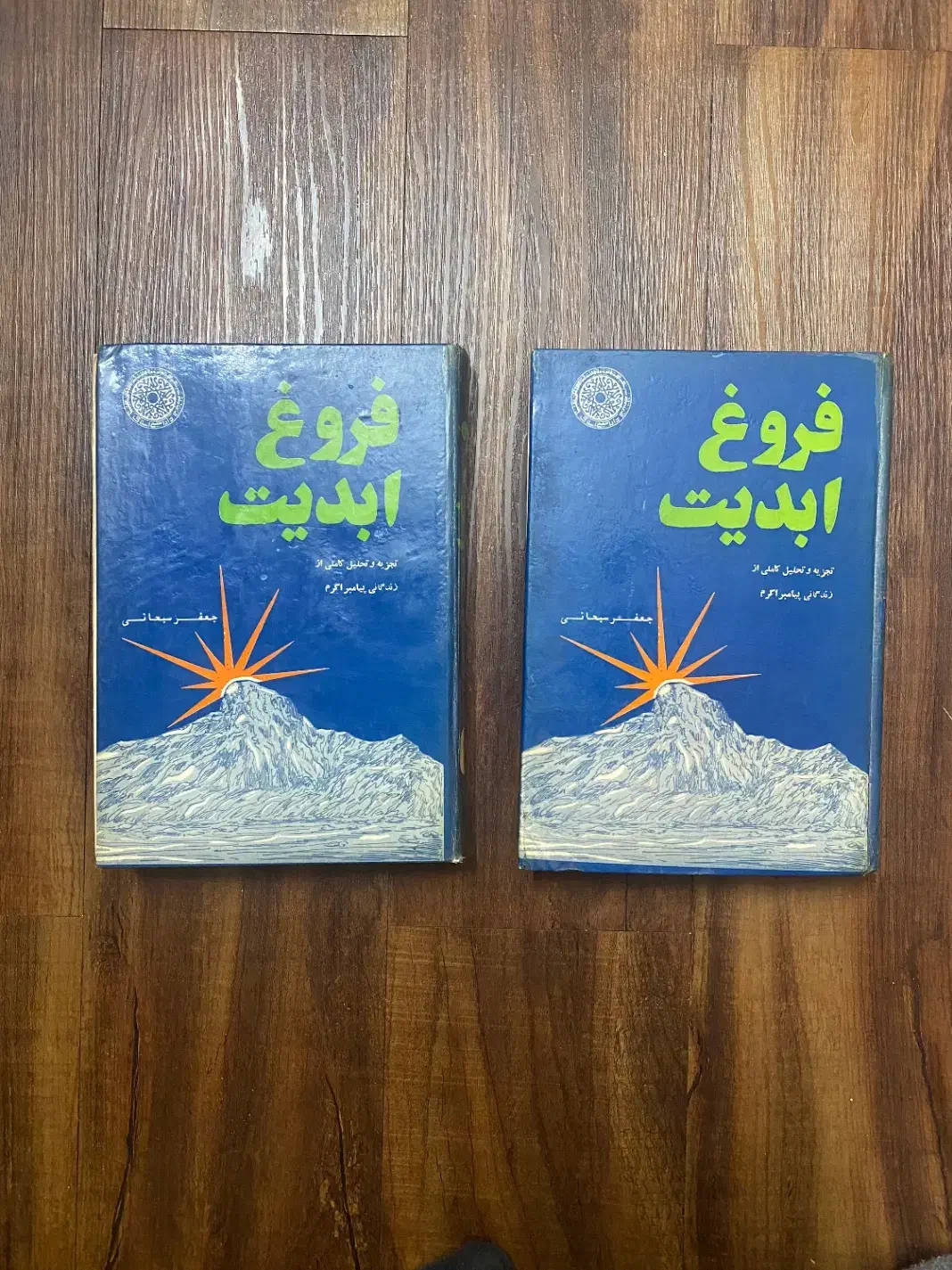 فروغ ابدیت-دوجلدی-چاپ قبل از انقلاب ۱۳۵۱|کتاب و مجله مذهبی|اصفهان, شهرک کاوه|دیوار