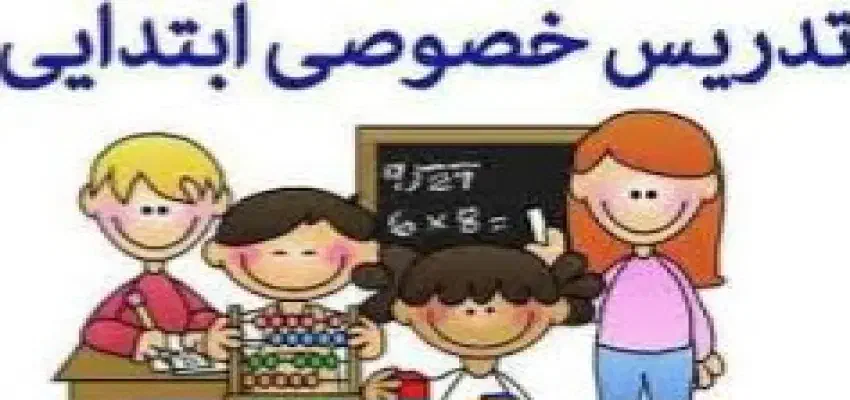 آموزش کلیه ی پایه ابتدایی اول تا ششم ابتدایی|خدمات آموزشی|دماوند, دماوند|دیوار