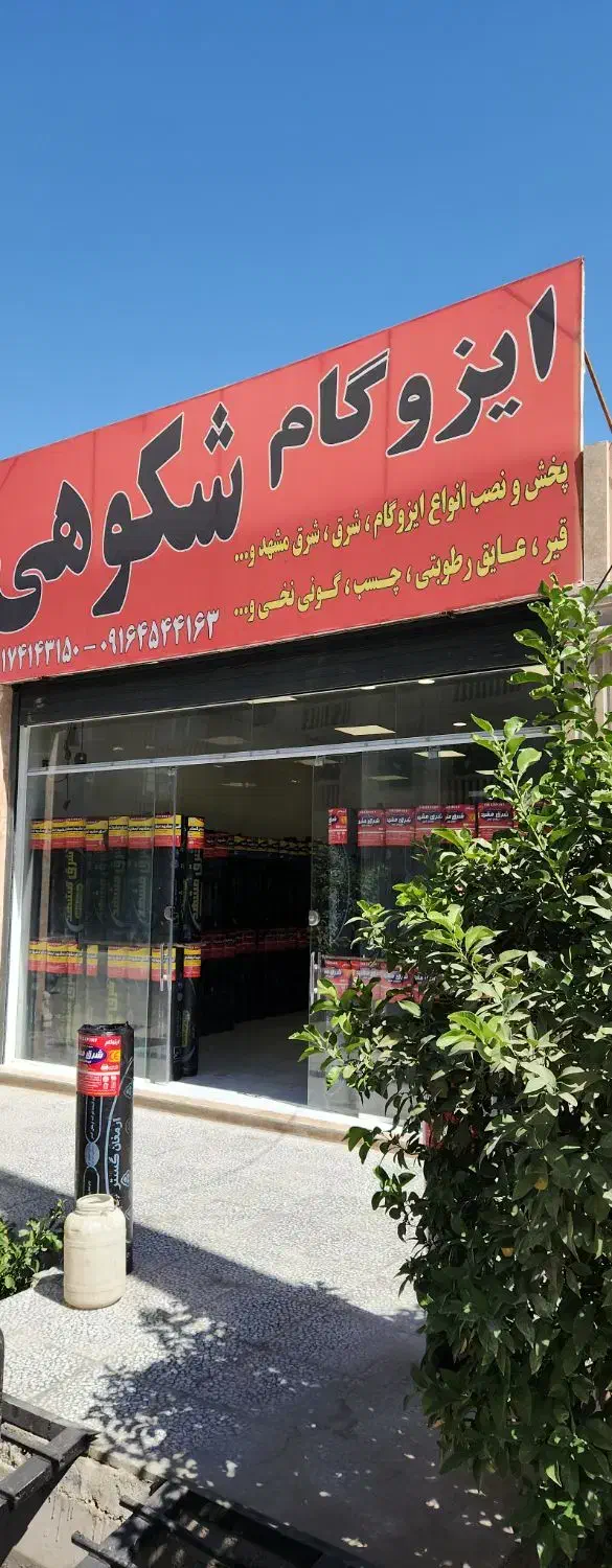 پخش ایزوگام شکوهی|عمده‌فروشی|شیراز, کوشک میدان|دیوار