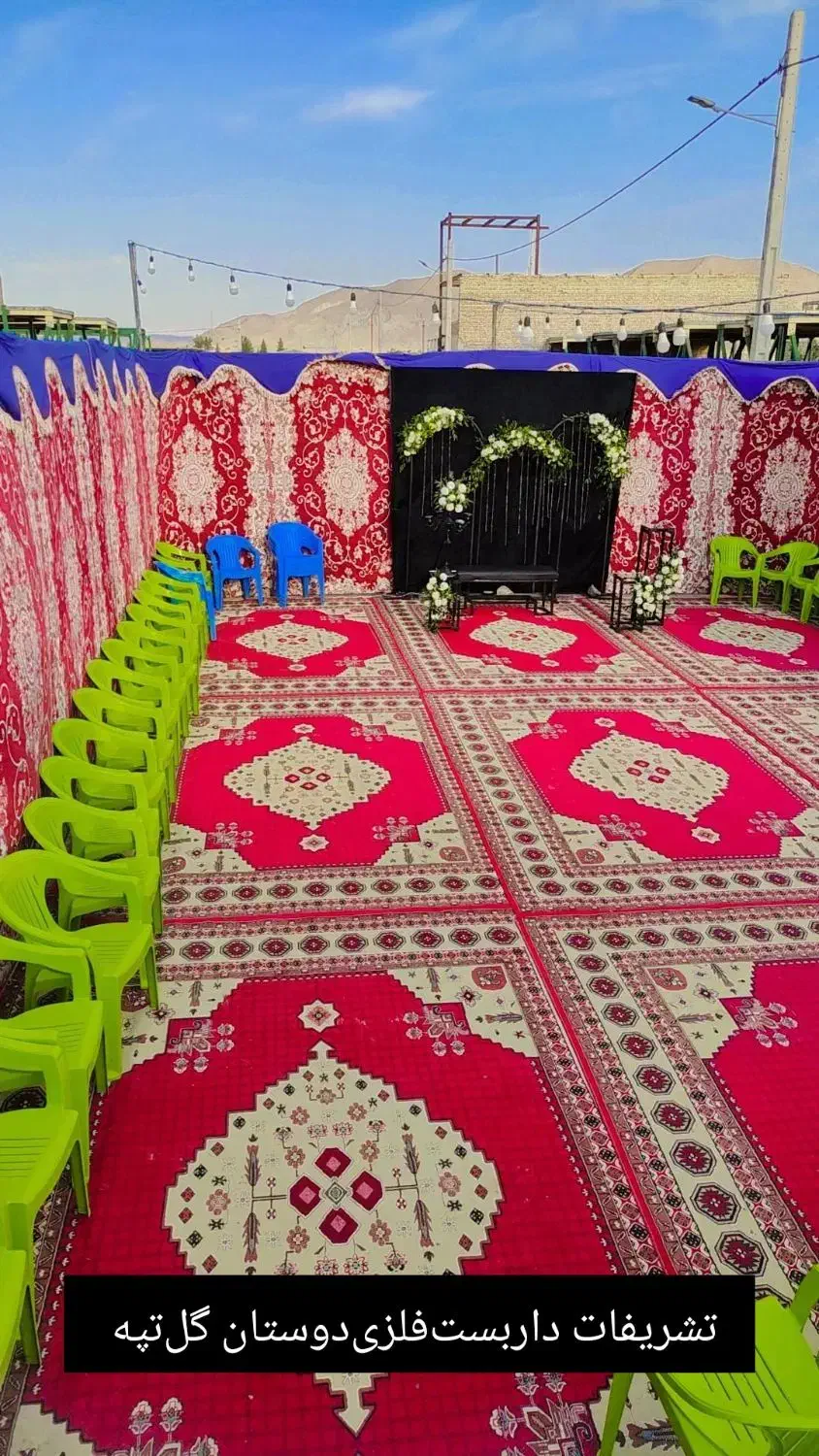 تشریفات چادر،چمن،فرش،داربستدوستان،گلتپه|خدمات پذیرایی، مراسم|گل تپه, |دیوار