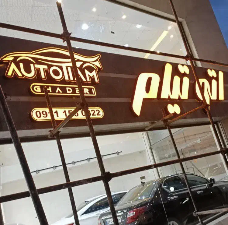 ساخت انواع تابلوهای تبلیغاتی حروف برجسته|خدمات پیشه و مهارت|آمل, |دیوار