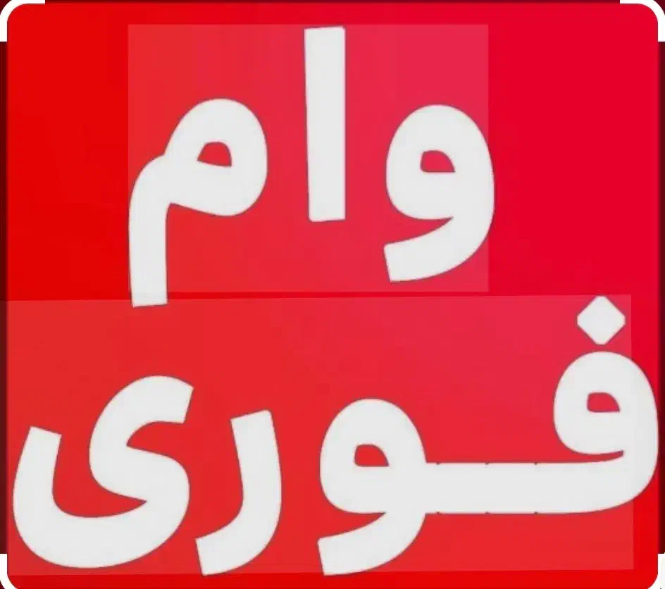 مهربانی ملی - اعتبار ملی - رسالت|خدمات مالی، حسابداری، بیمه|ماهدشت, |دیوار