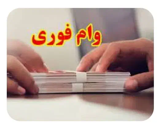 فروش امتیاز وام مهربانی 100و130میلیون تومانی|خدمات مالی، حسابداری، بیمه|تبریز, |دیوار