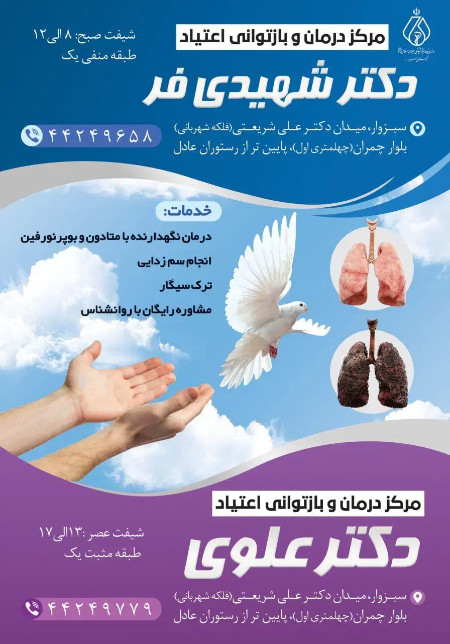 روانشناس کلینیک ترک اعتیاد|استخدام درمانی، زیبایی، بهداشتی|سبزوار, عظیمیان|دیوار