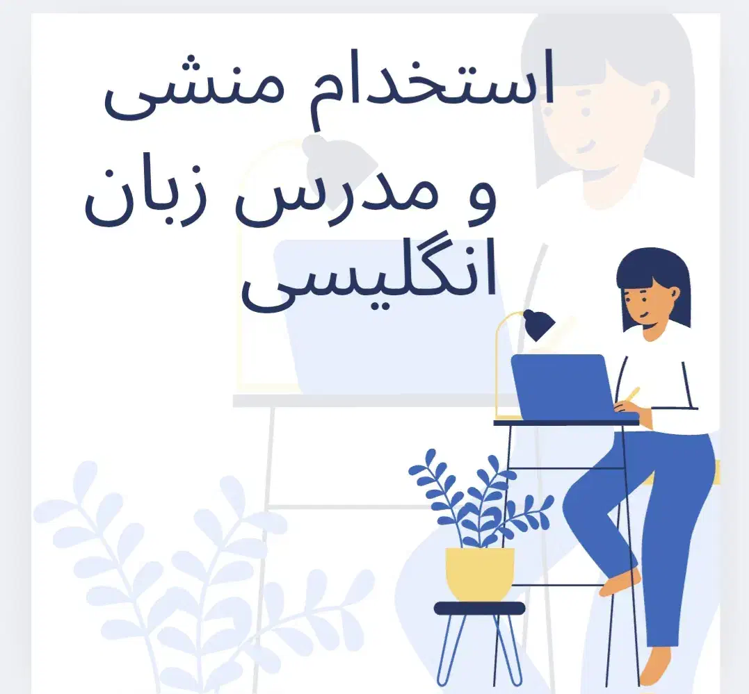 استخدام منشی و مدرس زبان در ناحیه|استخدام آموزشی|بندر ماهشهر, |دیوار
