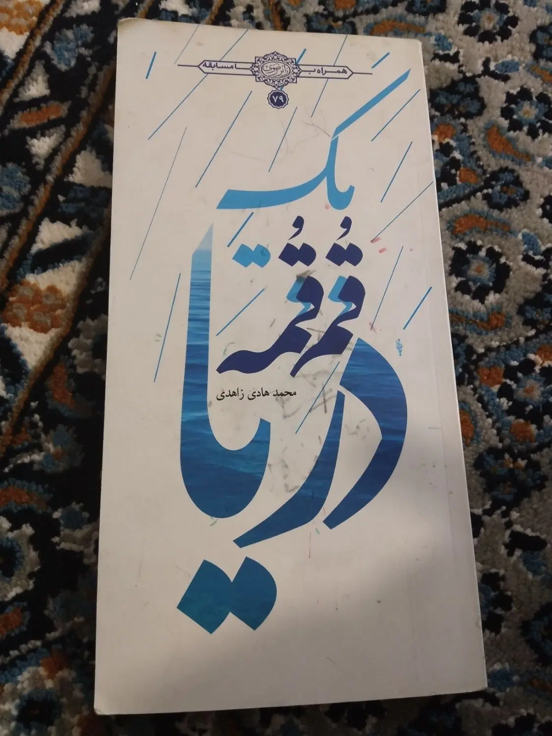 کتاب|کتاب و مجله مذهبی|مشهد, شهید جنگی|دیوار