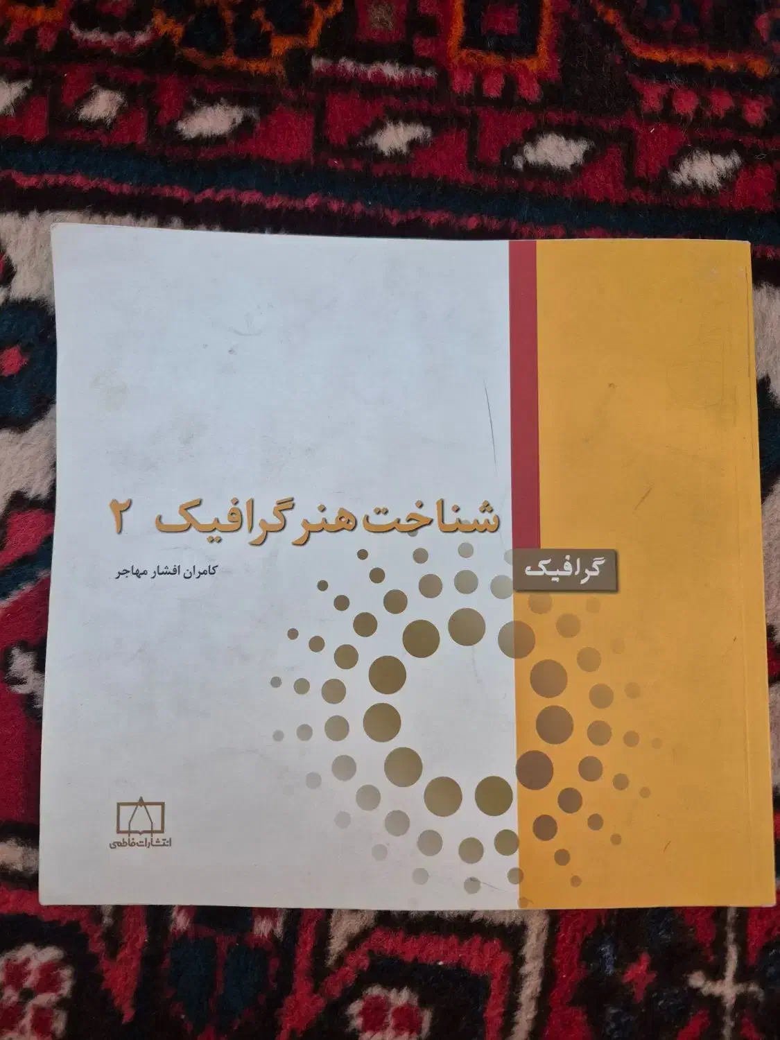 کتاب شناخت هنر گرافیک ۲|کتاب و مجله آموزشی|قم, شهرک قدس|دیوار