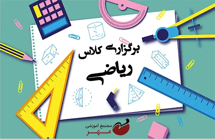 کلاس ریاضی رایگان|کتاب و مجله آموزشی|ایذه, |دیوار