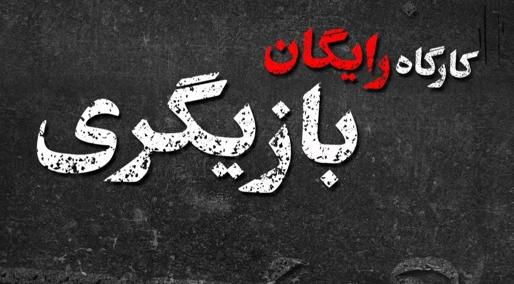 کارگاه رایگان بازیگری|خدمات آموزشی|تهران, جهاد|دیوار