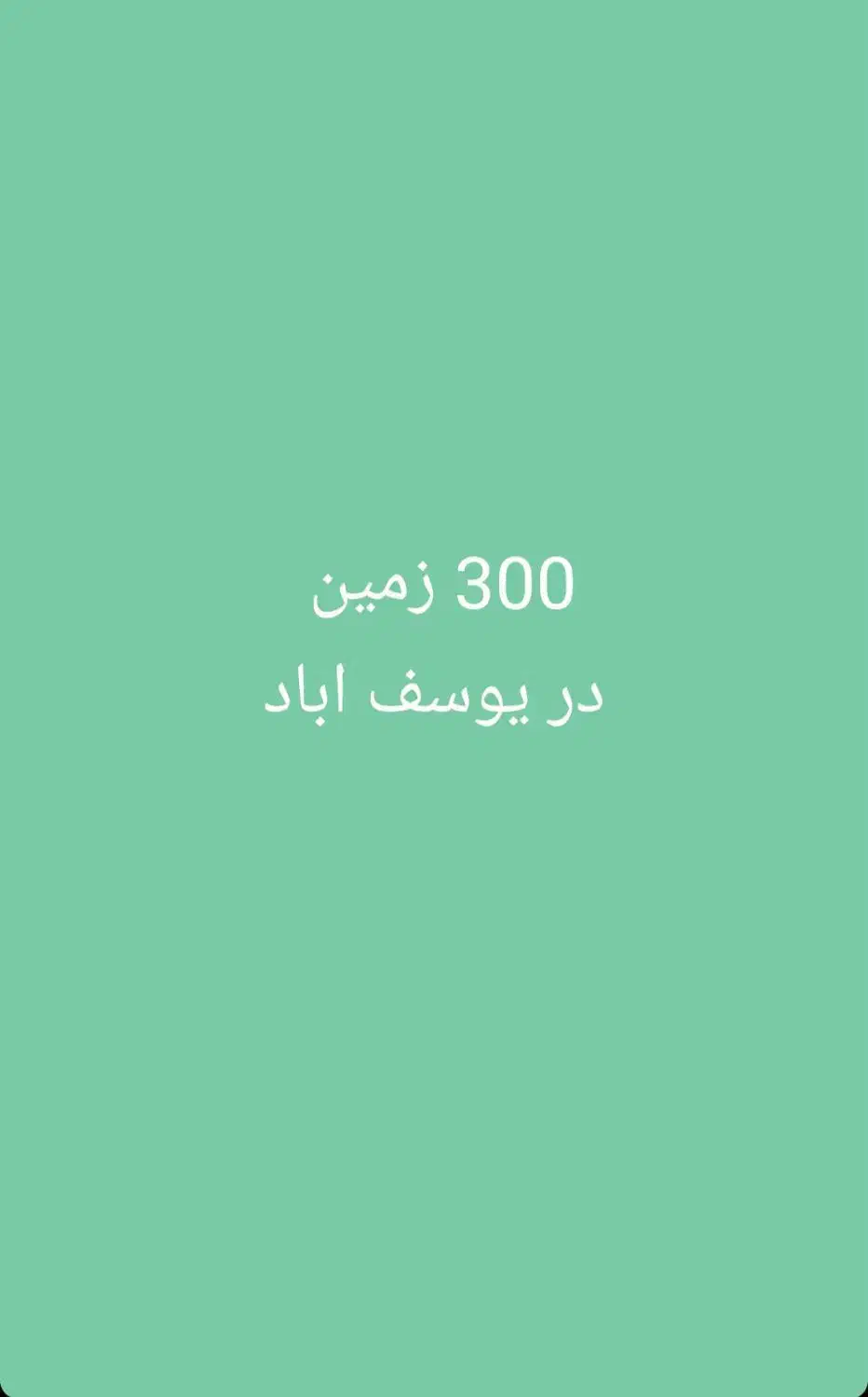 300 متر زمین در یوسف اباد|فروش زمین و ملک کلنگی|منوجان, |دیوار
