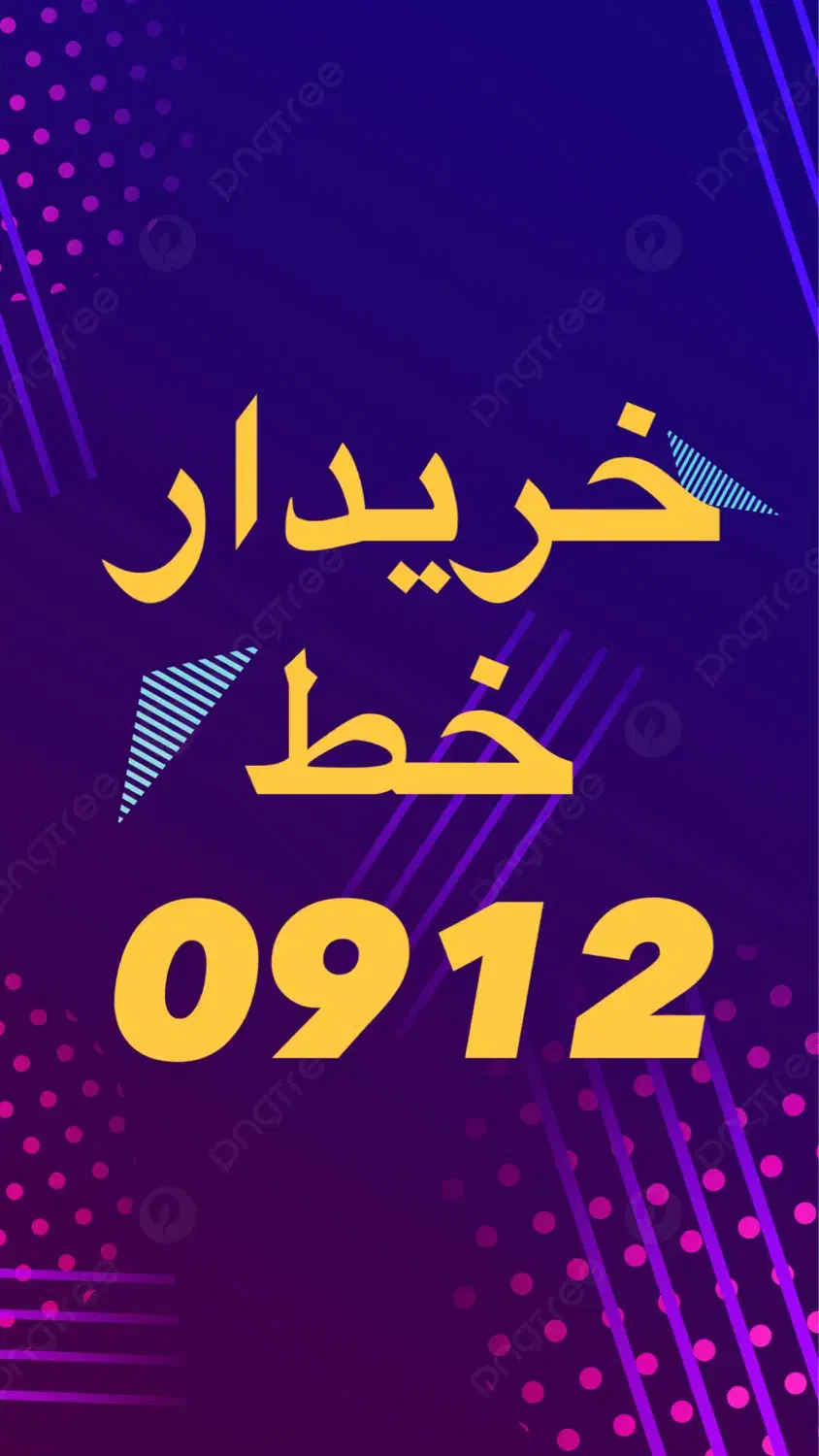 0912.652.4.876|سیم‌کارت|قم, حاج خلیل|دیوار