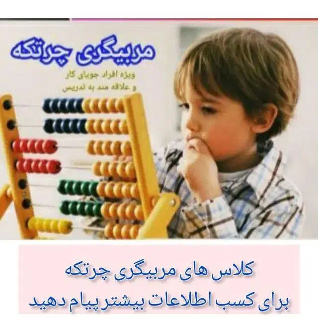 ایجاد فرصت شغلی با جذب مربی چرتکه|استخدام آموزشی|تبریز, |دیوار