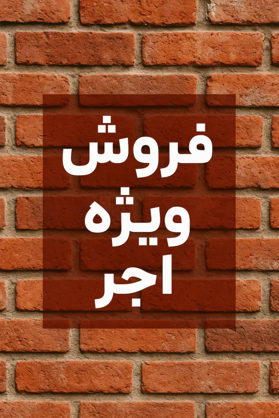 اجر سه سوراخ|مصالح و تجهیزات ساختمان|دامغان, |دیوار