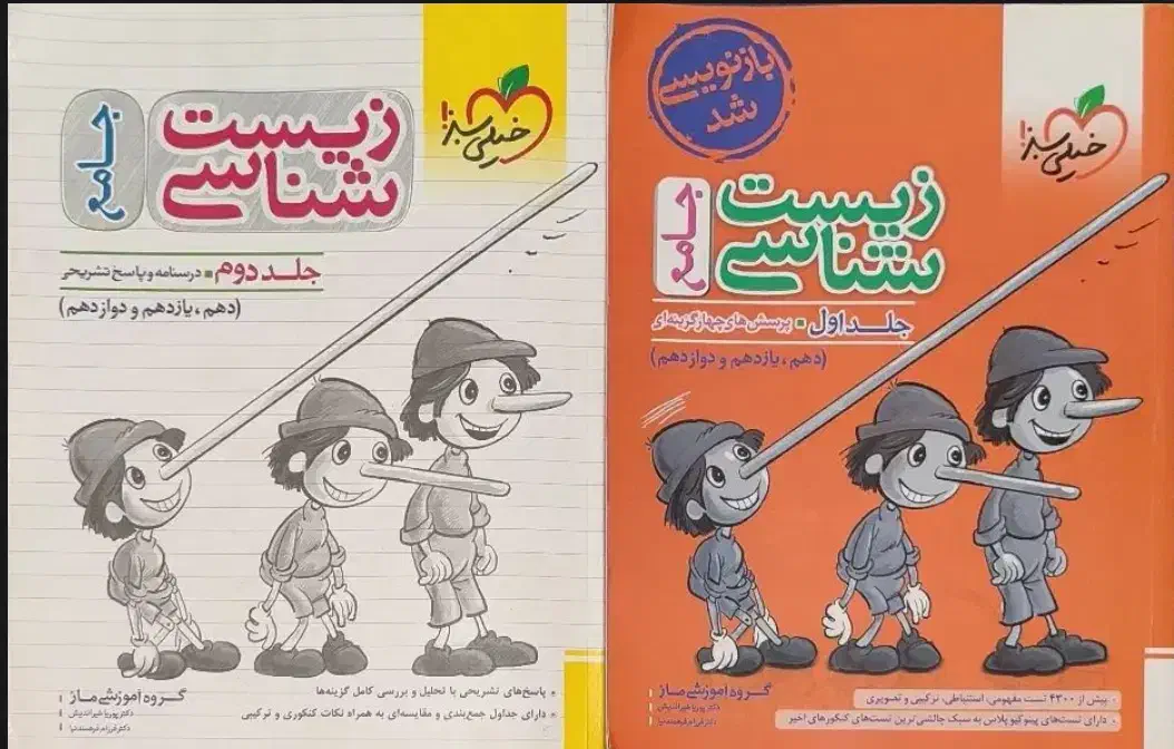 زیست آیکیو خیلی سبز  پینوکیو دهم یازدهم جامع|لوازم التحریر|مشهد, بلال|دیوار