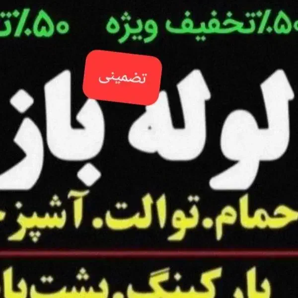 لوله بازکنی کل ابهر خرمدره سلطانیه24ساعته تضمینی|خدمات پیشه و مهارت|ابهر, |دیوار