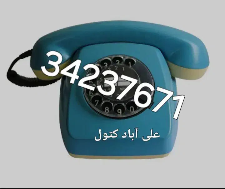 خط ثابت|تلفن رومیزی|علیآباد کتول, |دیوار