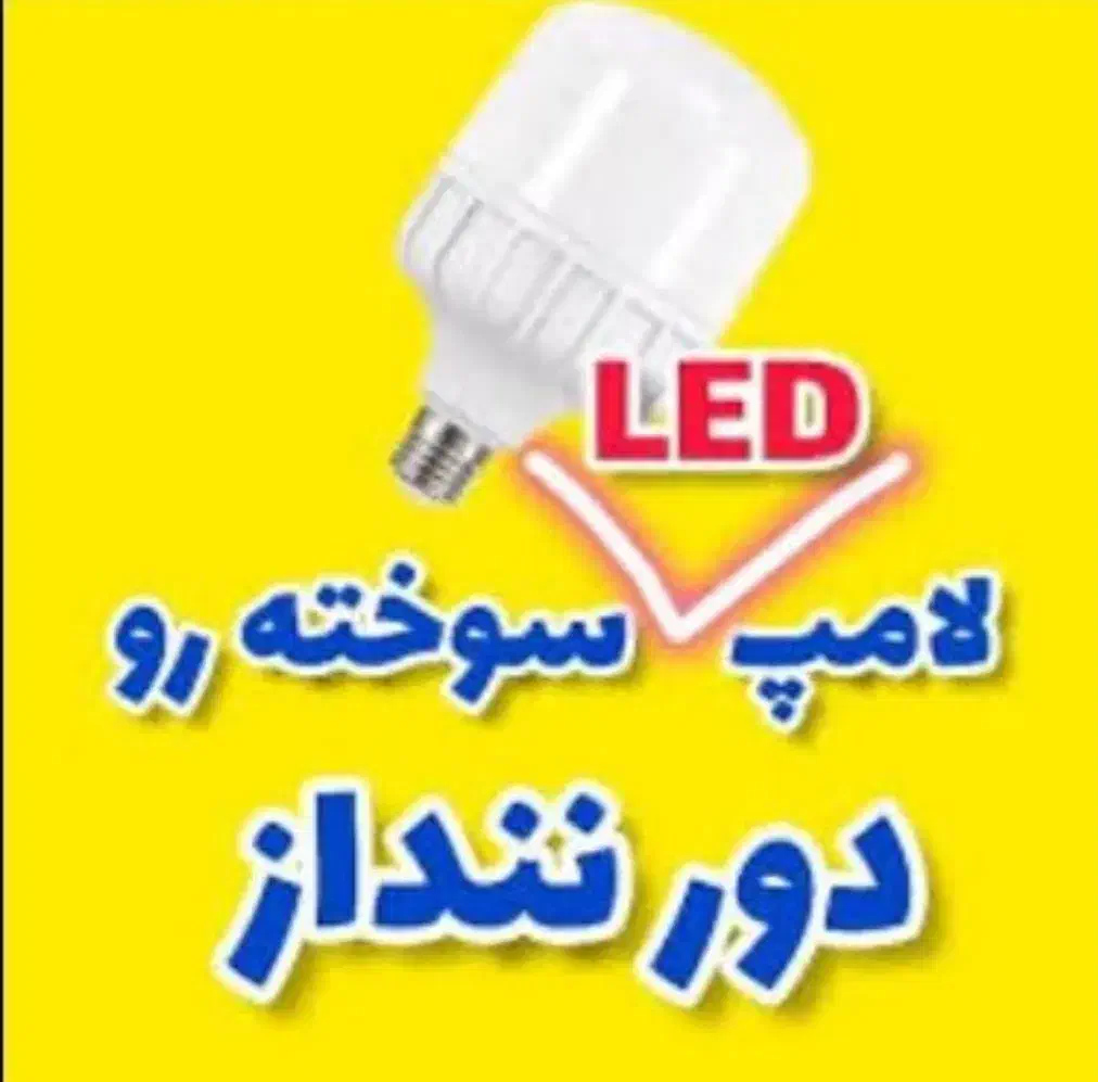 لامپ ال ای دی|لامپ و چراغ|خرمدره, |دیوار