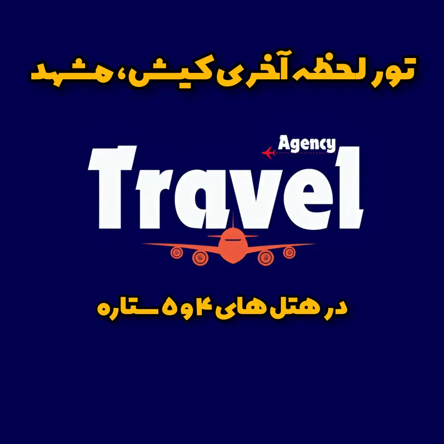تور کــیــش و تور مـشــهد از شــیراز|تور و چارتر|شیراز, سینما سعدی|دیوار