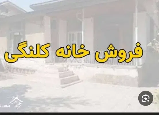 خانه کلنگی|فروش زمین و ملک کلنگی|شیروان (خراسان), |دیوار
